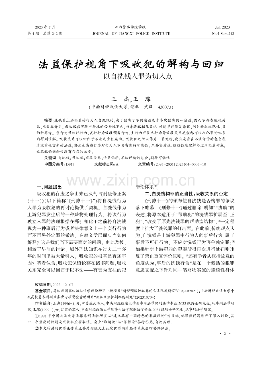 法益保护视角下吸收犯的解构与回归——以自洗钱入罪为切入点.pdf_第1页