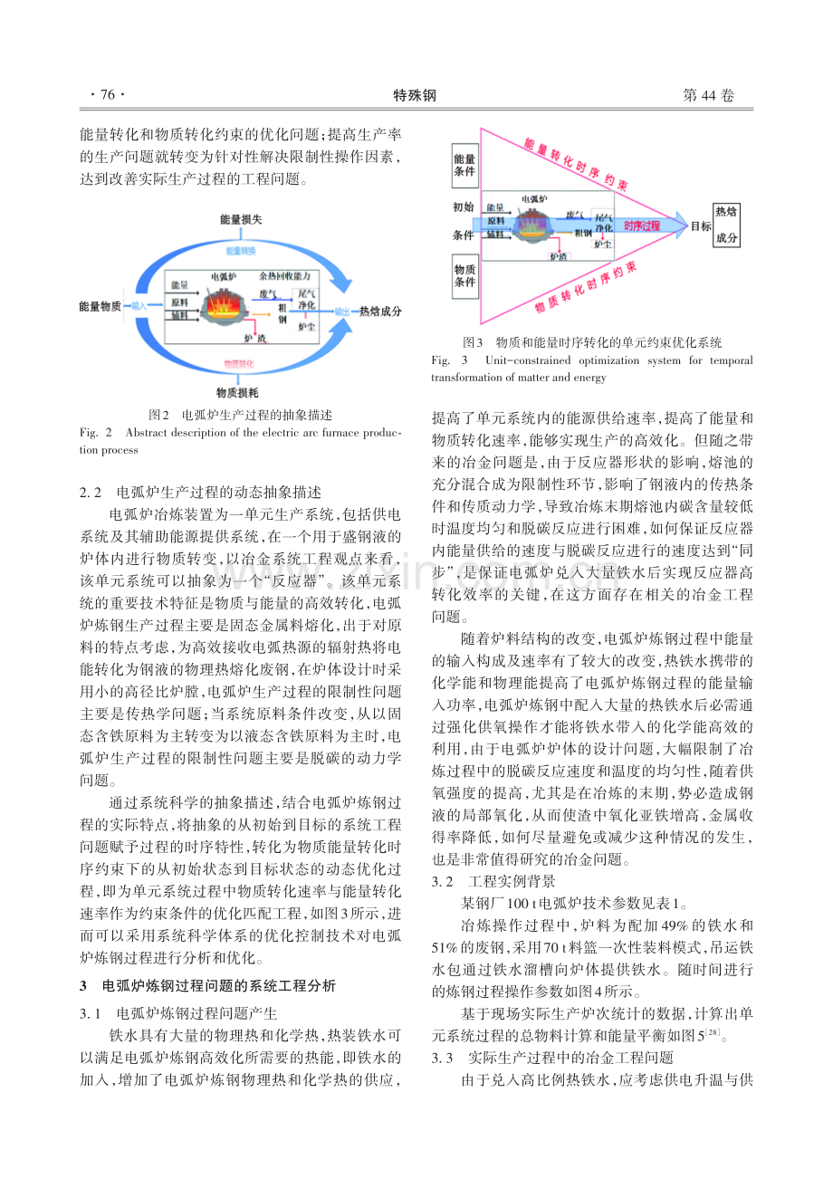 电弧炉炼钢过程的系统工程思考.pdf_第3页