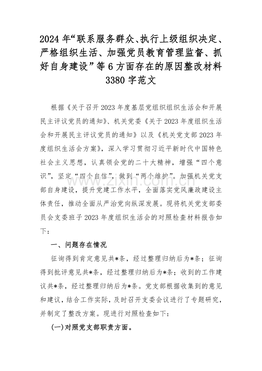 2024年“联系服务群众、执行上级组织决定、严格组织生活、加强党员教育管理监督、抓好自身建设”等6方面存在的原因整改材料3380字范文.docx_第1页