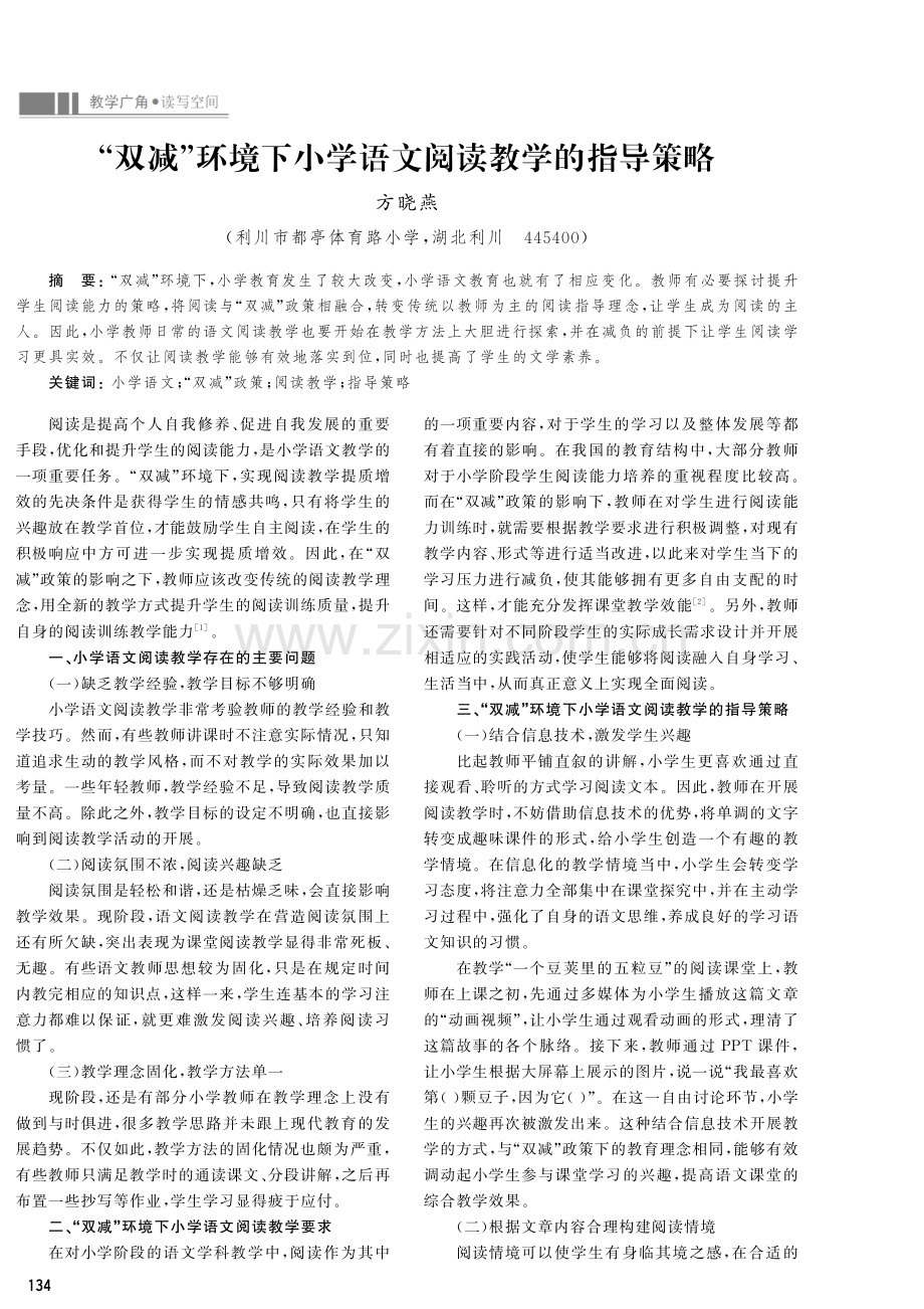 “双减”环境下小学语文阅读教学的指导策略.pdf_第1页