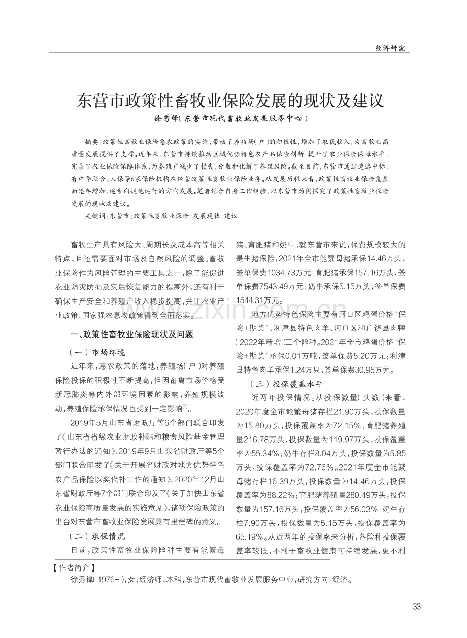 东营市政策性畜牧业保险发展的现状及建议.pdf_第1页