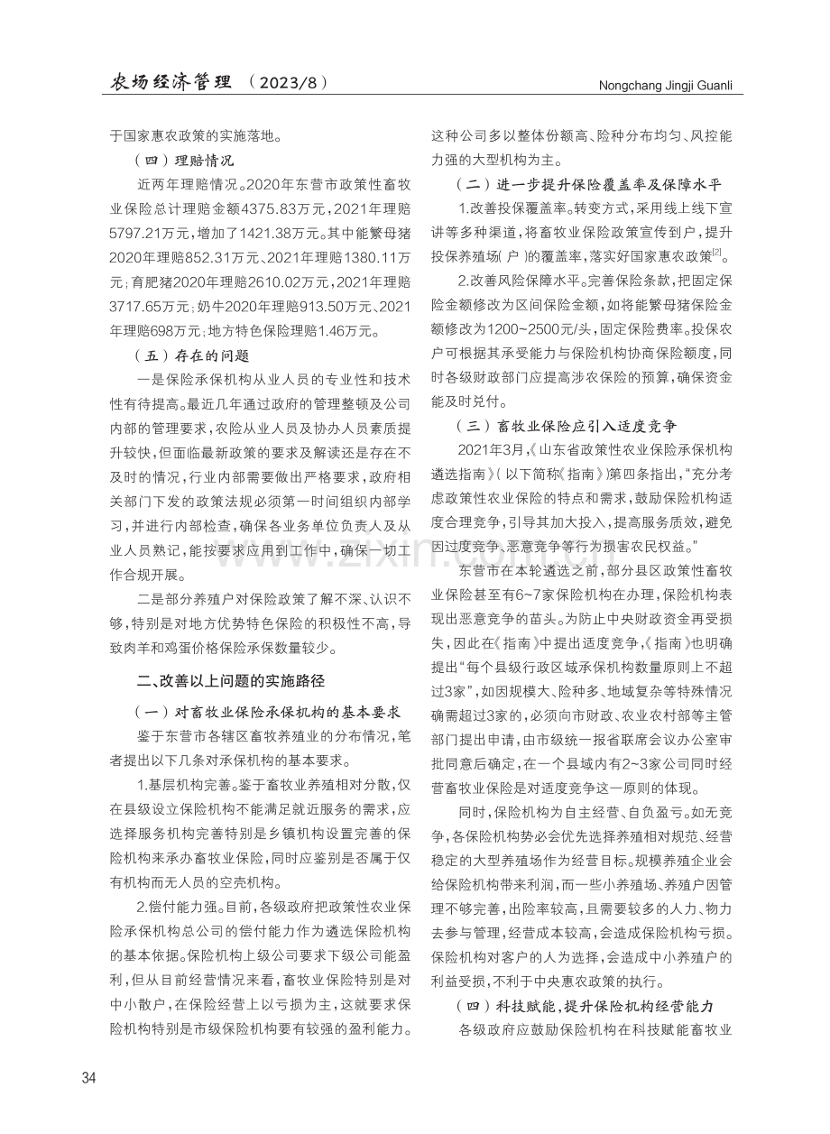 东营市政策性畜牧业保险发展的现状及建议.pdf_第2页