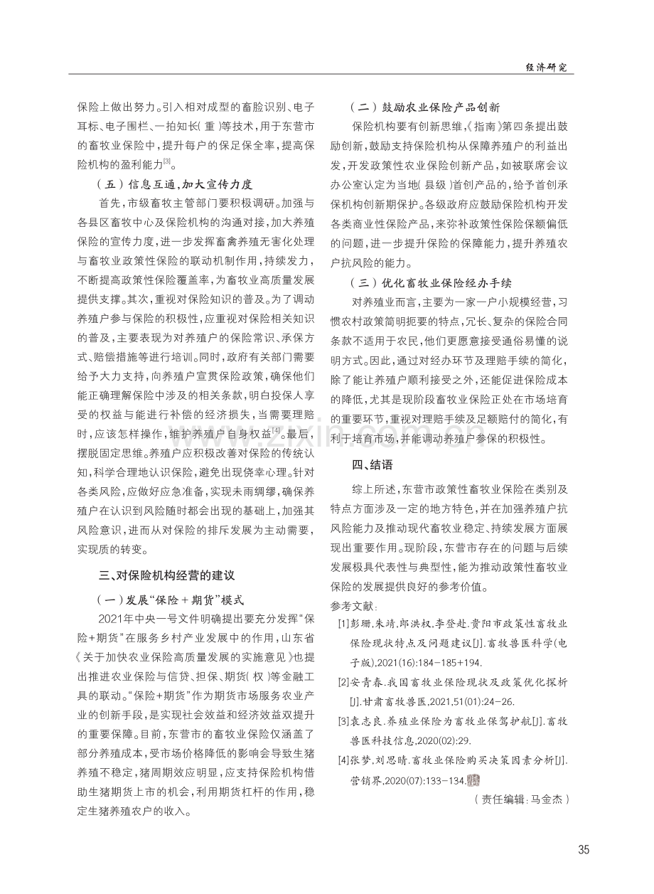 东营市政策性畜牧业保险发展的现状及建议.pdf_第3页