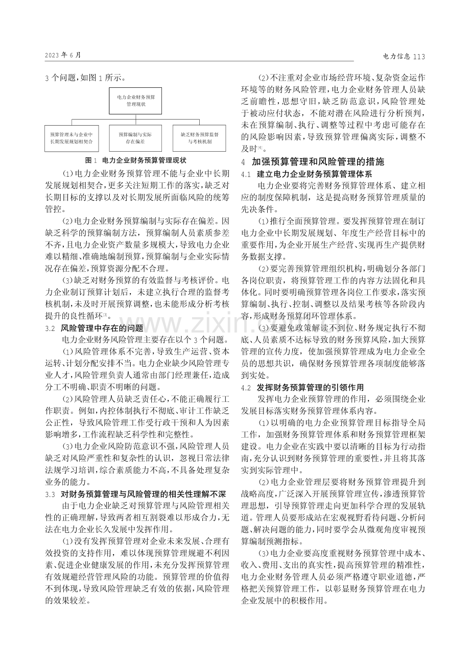 电力企业财务预算管理和风险管理研究.pdf_第2页