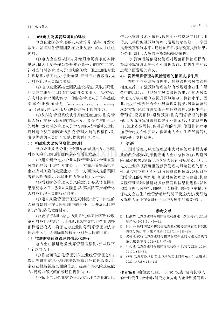 电力企业财务预算管理和风险管理研究.pdf_第3页