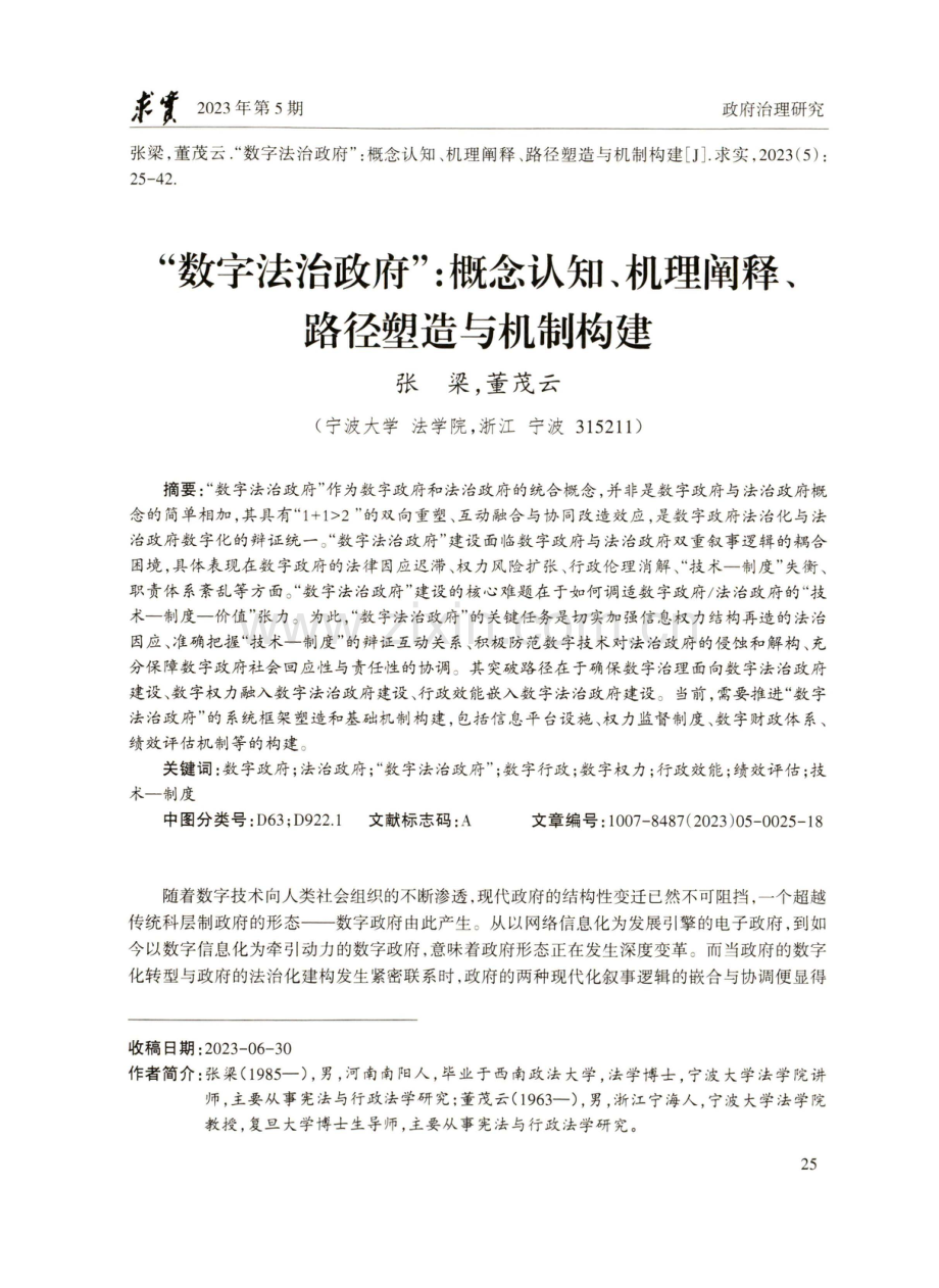 “数字法治政府”：概念认知、机理阐释、路径塑造与机制构建.pdf_第1页