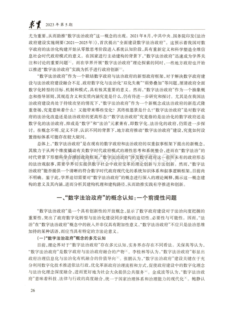 “数字法治政府”：概念认知、机理阐释、路径塑造与机制构建.pdf_第2页