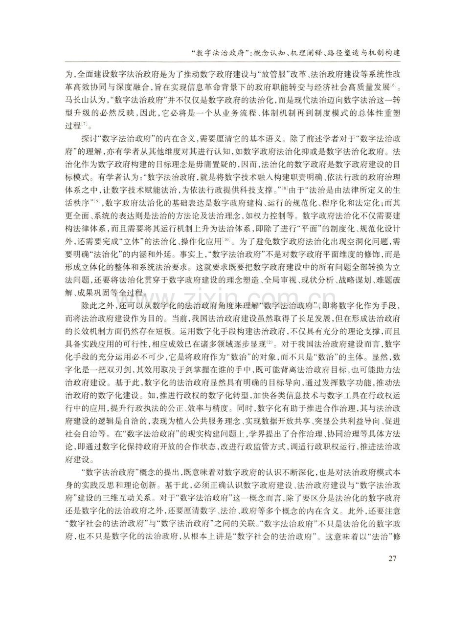 “数字法治政府”：概念认知、机理阐释、路径塑造与机制构建.pdf_第3页