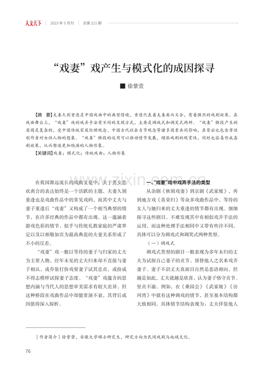 “戏妻”戏产生与模式化的成因探寻.pdf_第1页