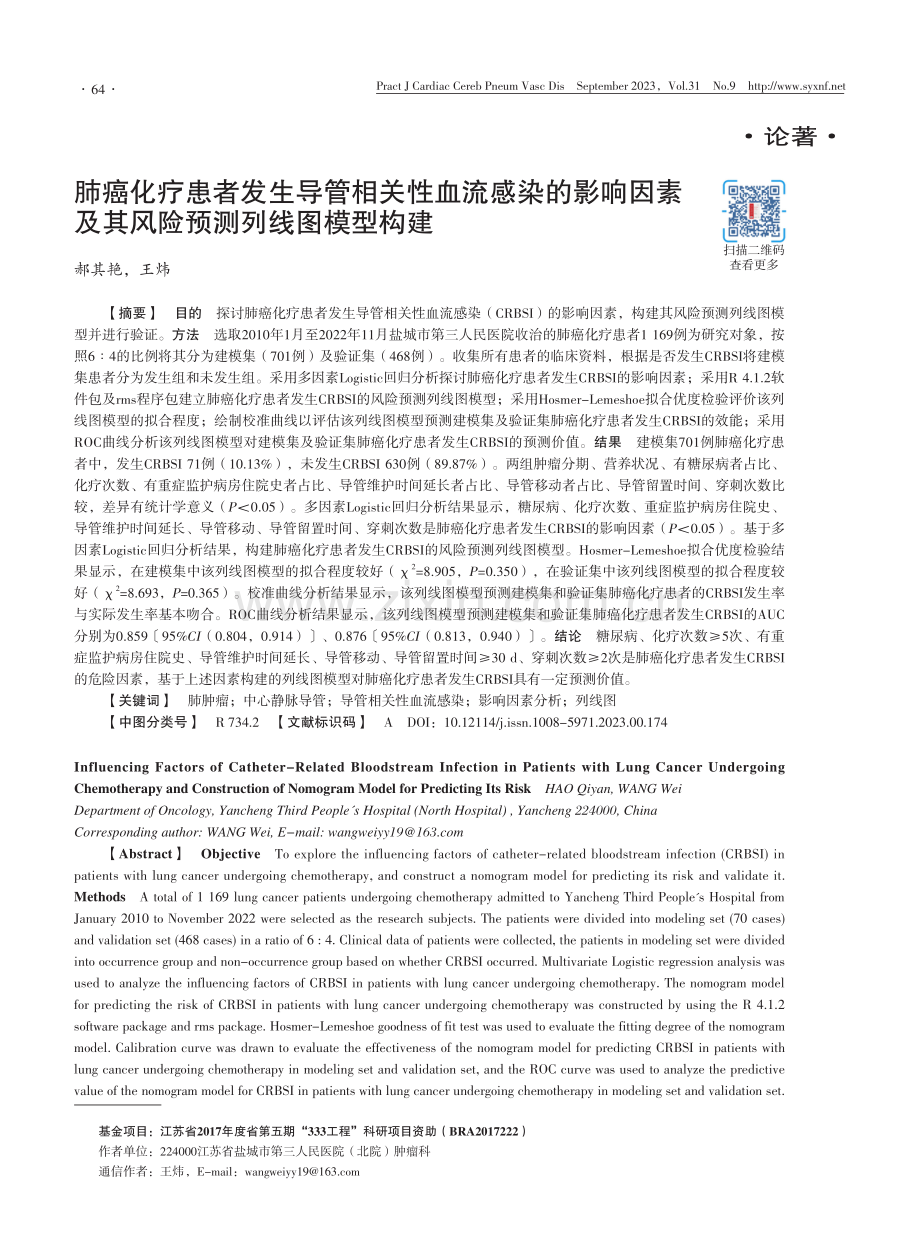 肺癌化疗患者发生导管相关性血流感染的影响因素及其风险预测列线图模型构建.pdf_第1页