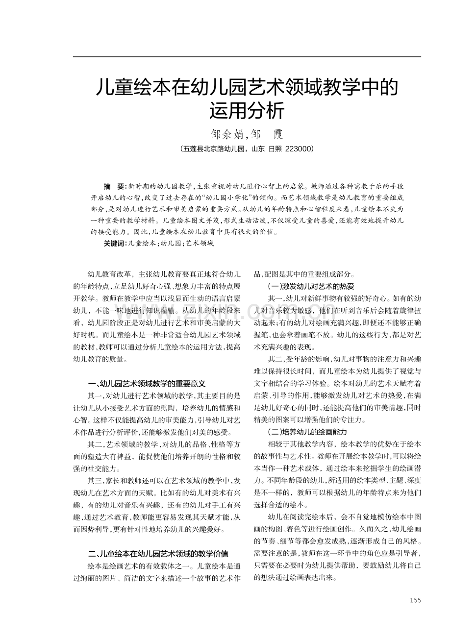 儿童绘本在幼儿园艺术领域教学中的运用分析.pdf_第1页