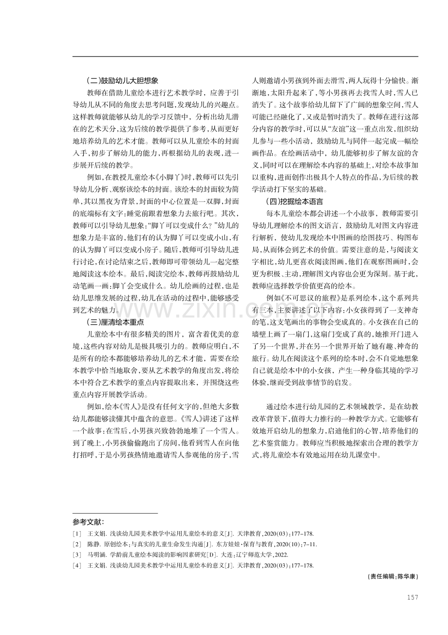 儿童绘本在幼儿园艺术领域教学中的运用分析.pdf_第3页