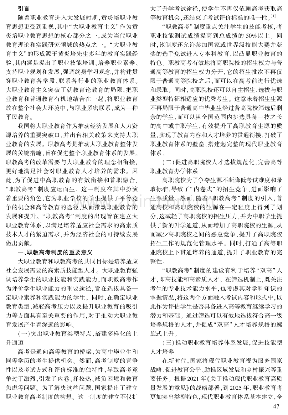 大职业教育主义视域下职教高考改革路径研究.pdf_第2页