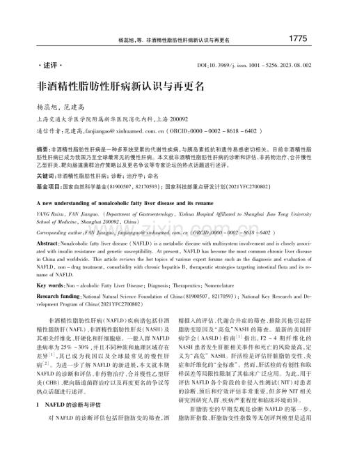 非酒精性脂肪性肝病新认识与再更名.pdf