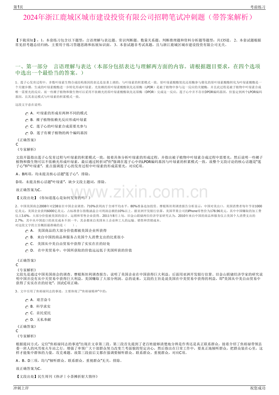 2024年浙江鹿城区城市建设投资有限公司招聘笔试冲刺题（带答案解析）.pdf_第1页