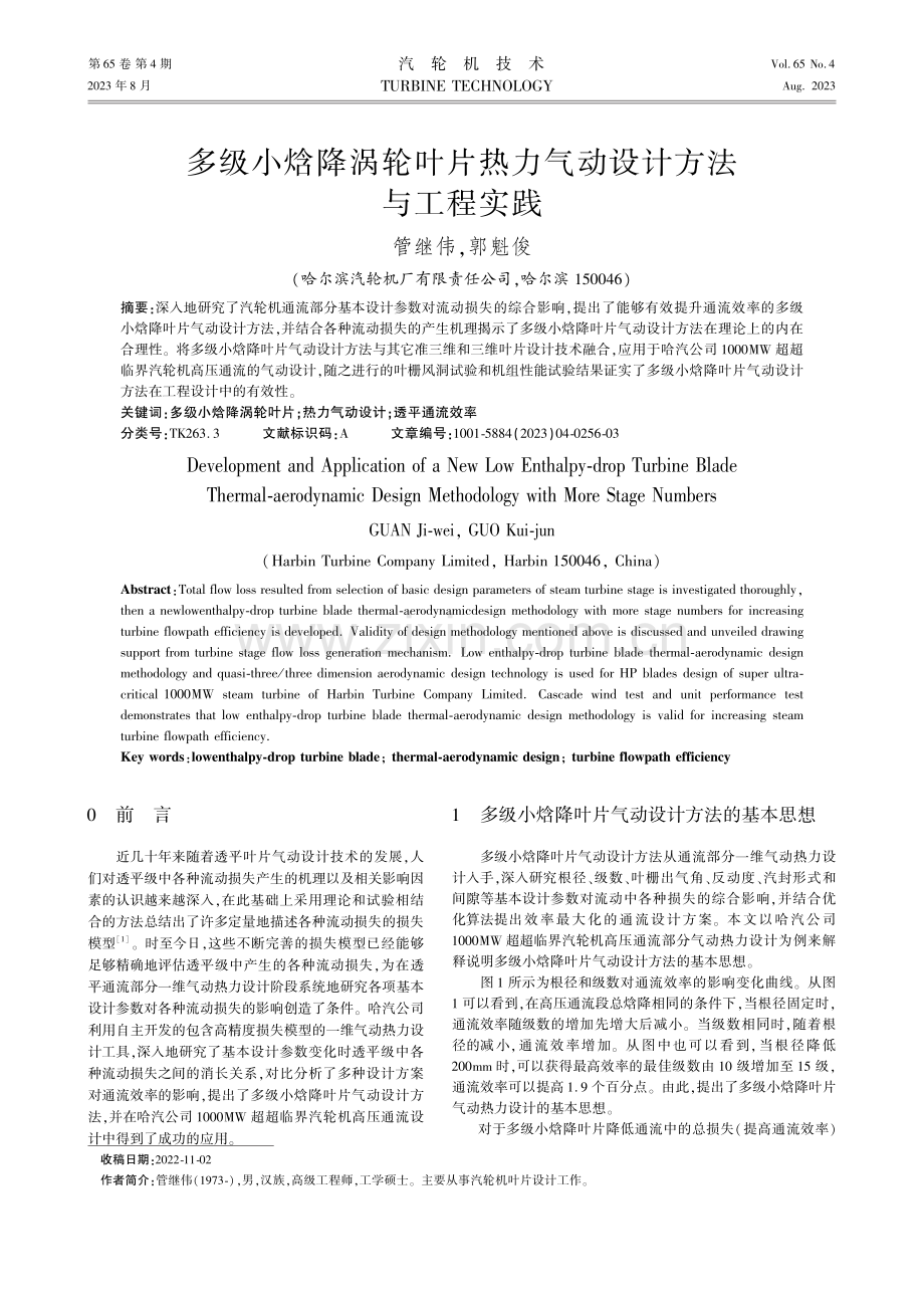 多级小焓降涡轮叶片热力气动设计方法与工程实践.pdf_第1页