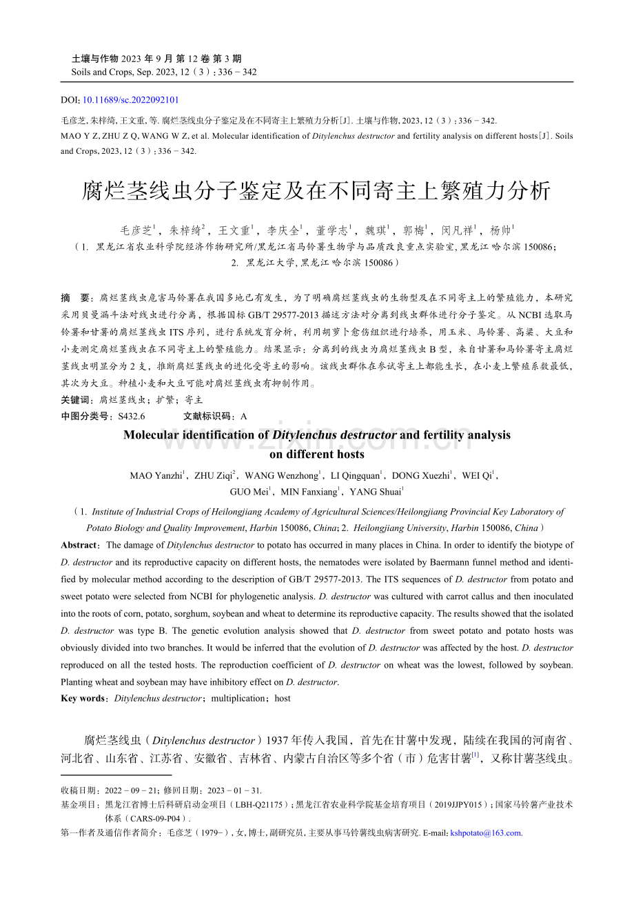 腐烂茎线虫分子鉴定及在不同寄主上繁殖力分析.pdf_第1页