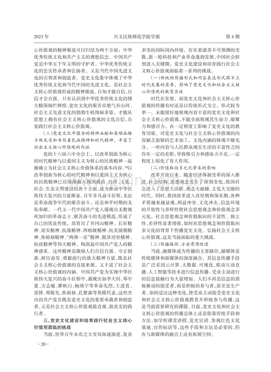 党史文化建设在践行社会主义核心价值观中的作用.pdf_第3页