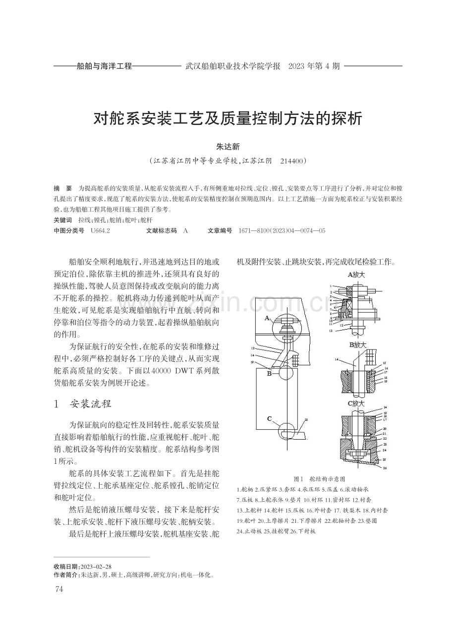 对舵系安装工艺及质量控制方法的探析.pdf_第1页