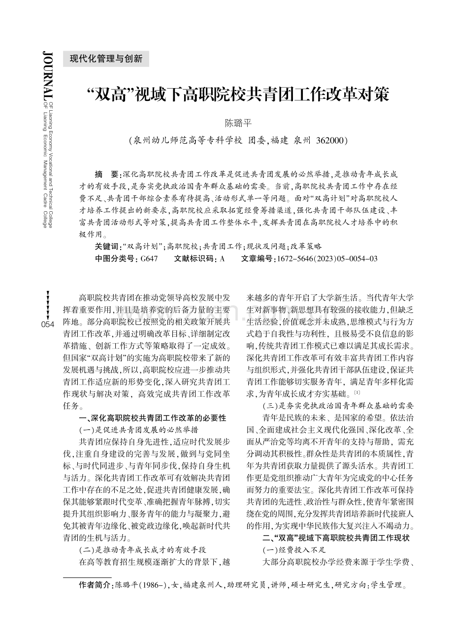 “双高”视域下高职院校共青团工作改革对策.pdf_第1页