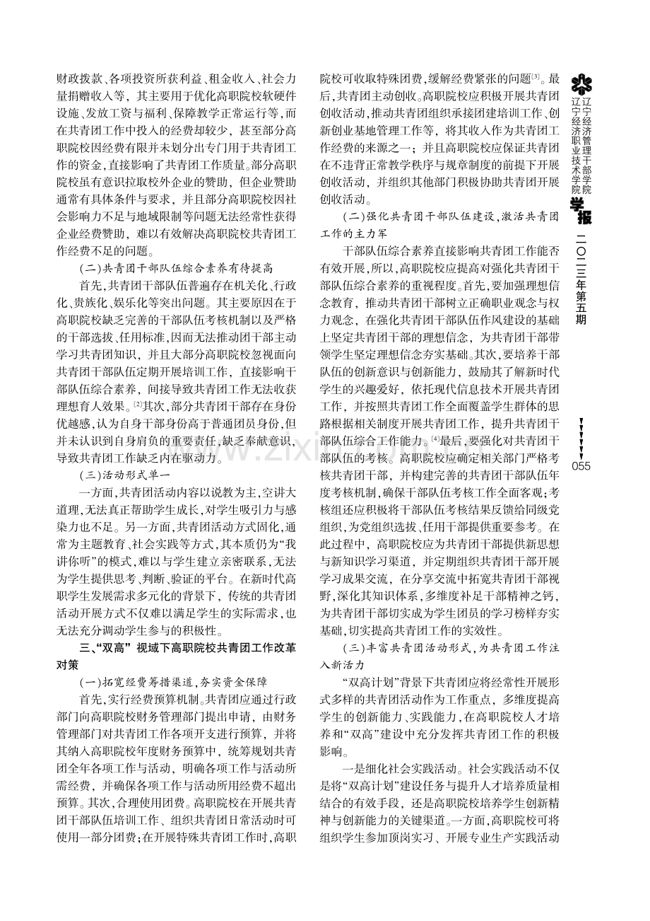 “双高”视域下高职院校共青团工作改革对策.pdf_第2页