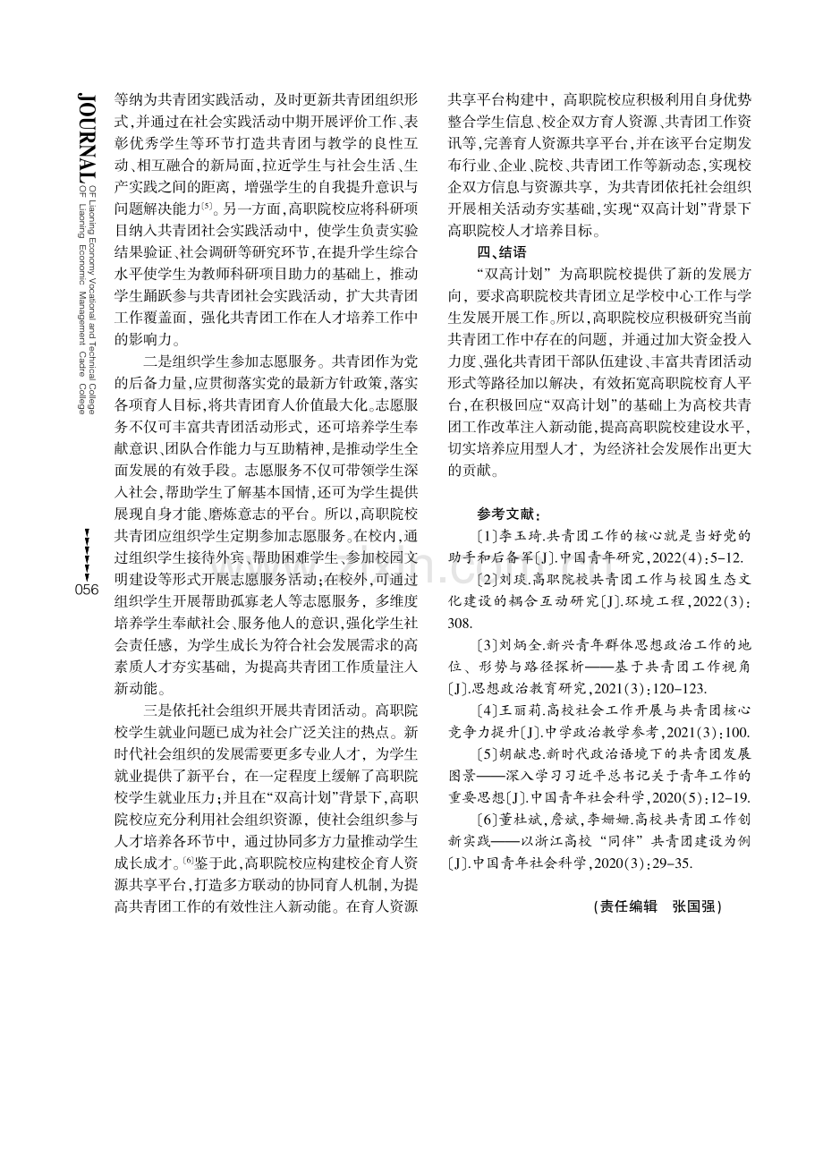 “双高”视域下高职院校共青团工作改革对策.pdf_第3页