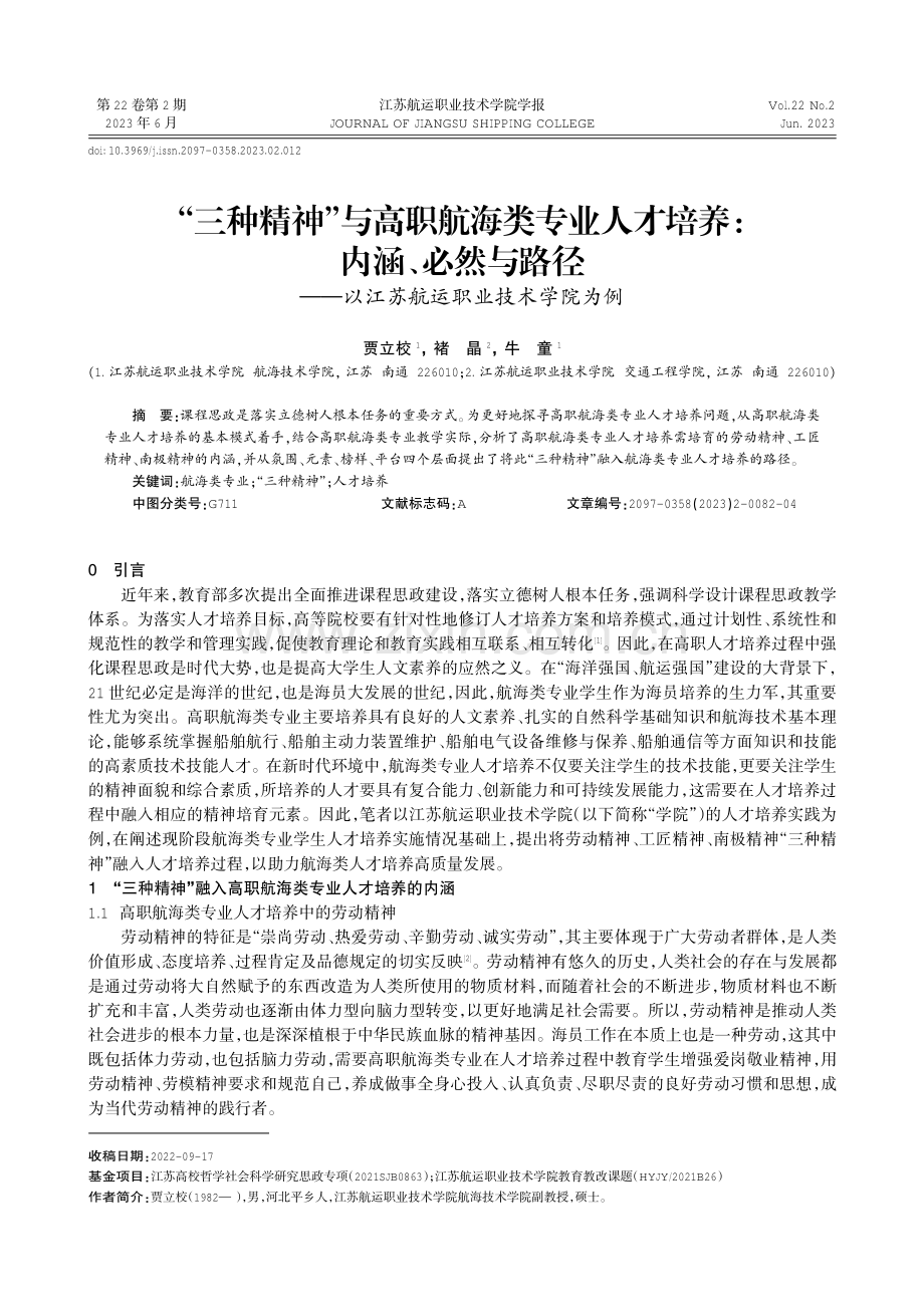 “三种精神”与高职航海类专业人才培养：内涵、必然与路径——以江苏航运职业技术学院为例.pdf_第1页