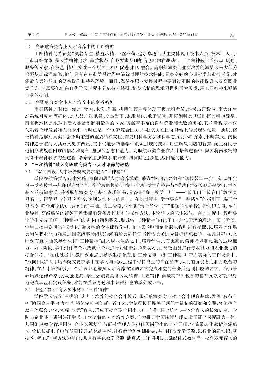 “三种精神”与高职航海类专业人才培养：内涵、必然与路径——以江苏航运职业技术学院为例.pdf_第2页