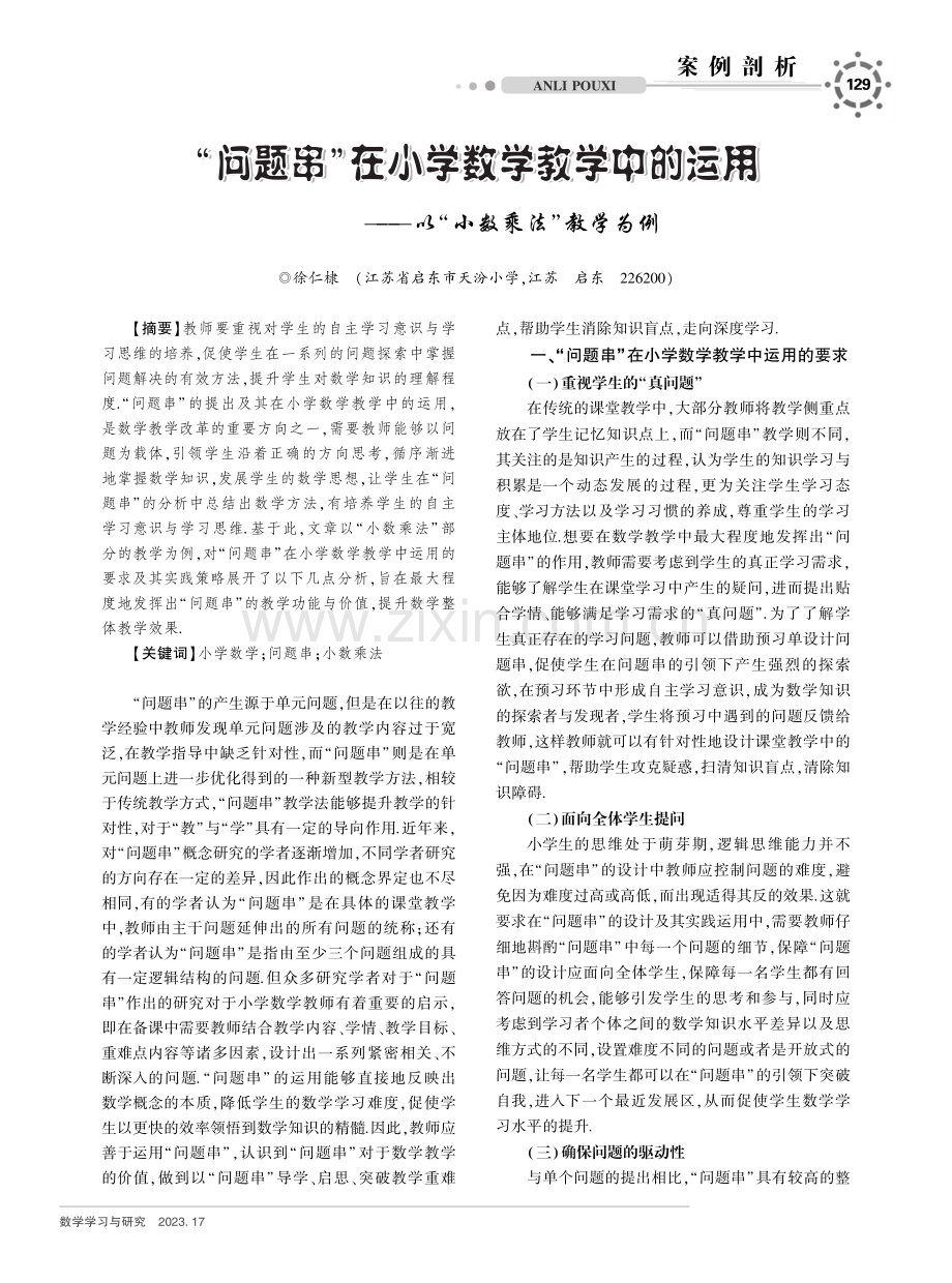 “问题串”在小学数学教学中的运用——以“小数乘法”教学为例.pdf_第1页