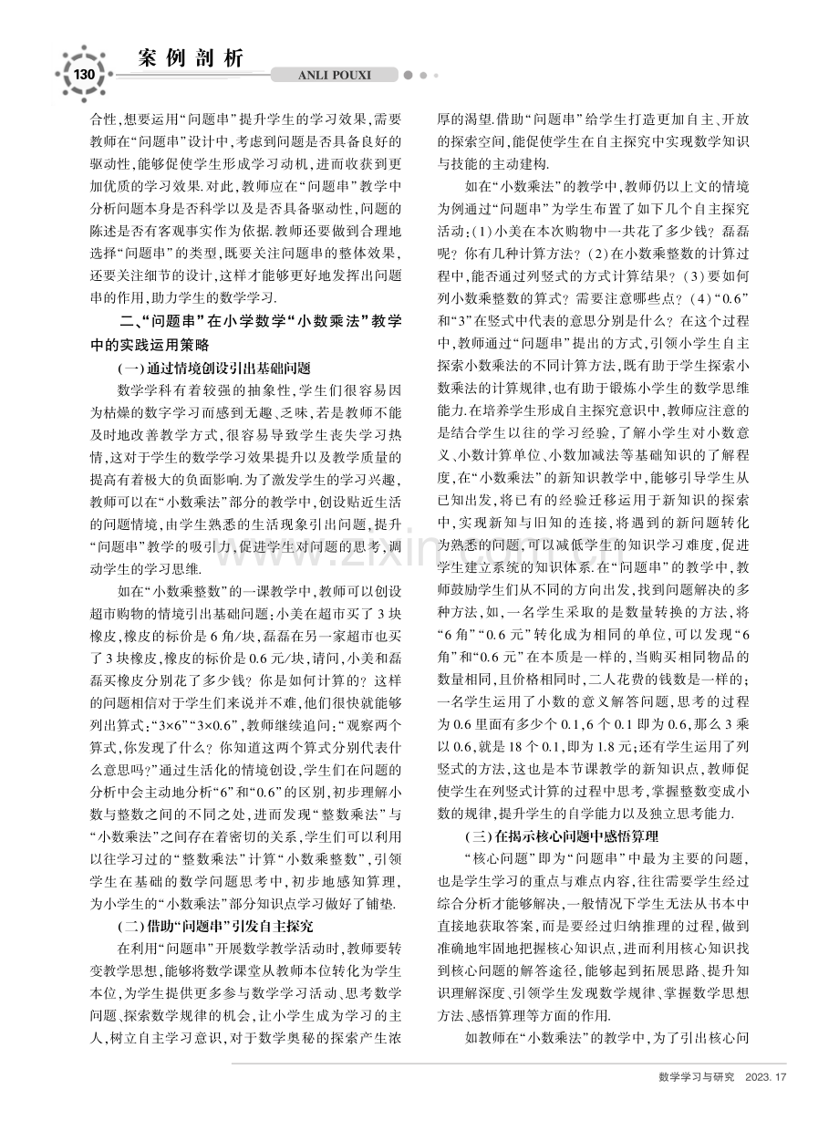 “问题串”在小学数学教学中的运用——以“小数乘法”教学为例.pdf_第2页