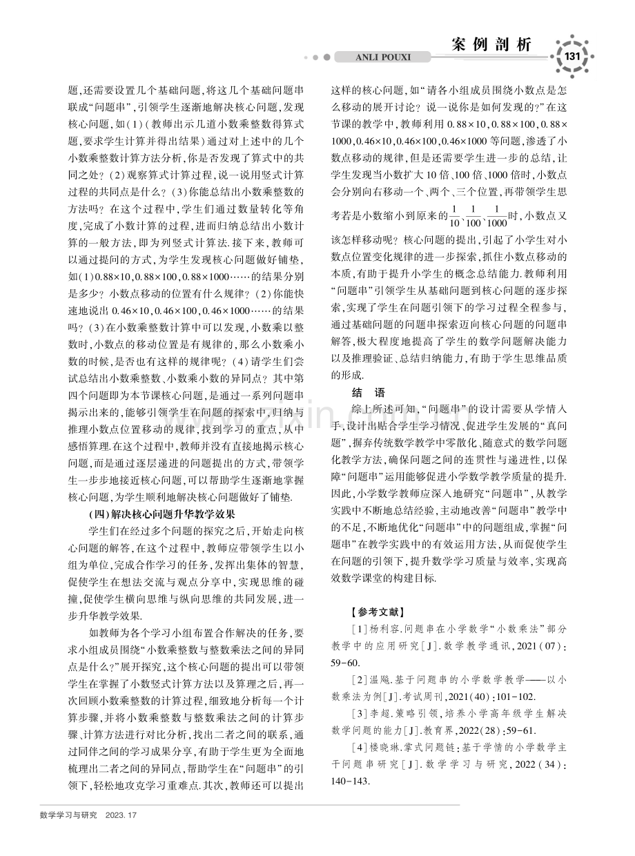 “问题串”在小学数学教学中的运用——以“小数乘法”教学为例.pdf_第3页