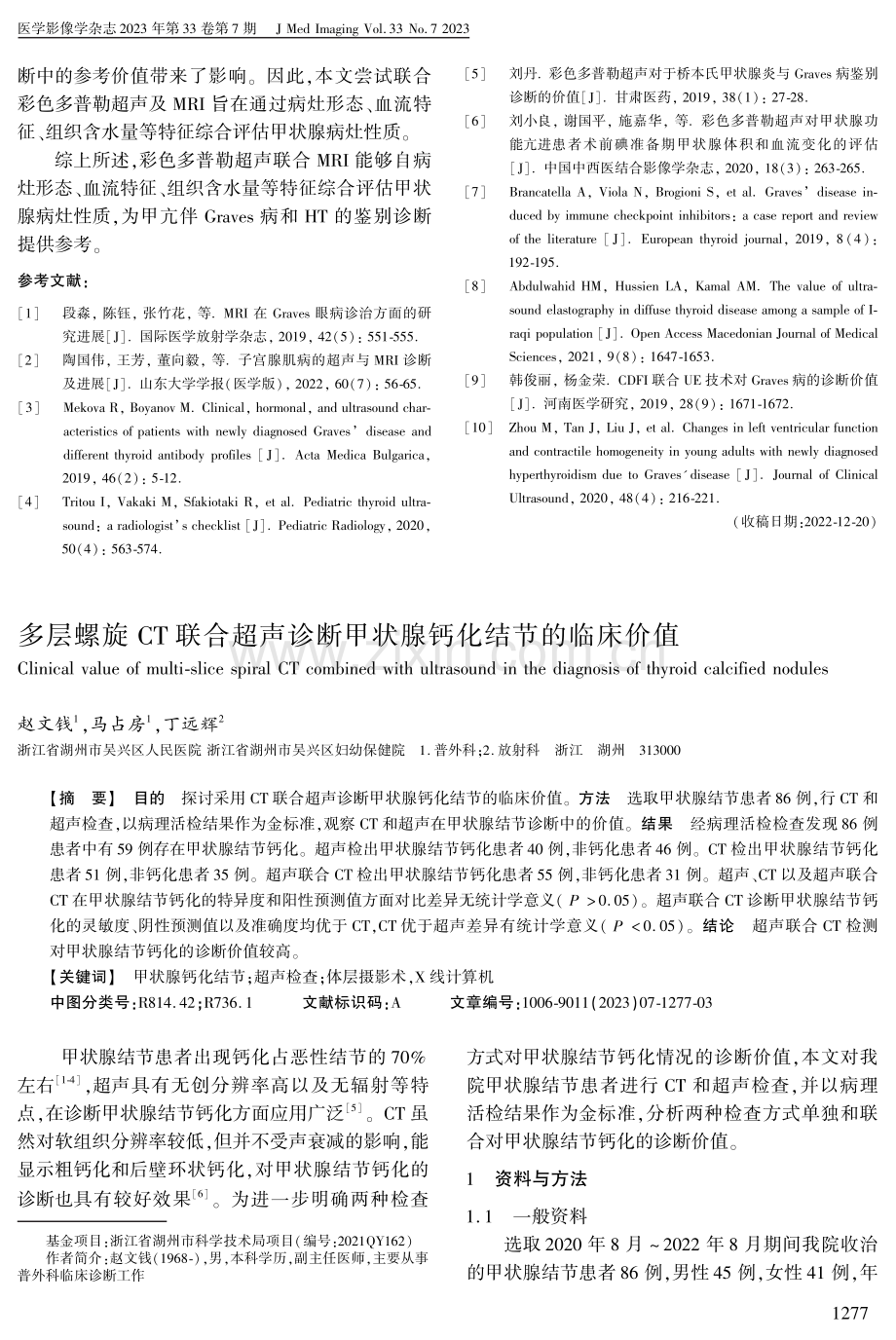 多层螺旋CT联合超声诊断甲状腺钙化结节的临床价值.pdf_第1页