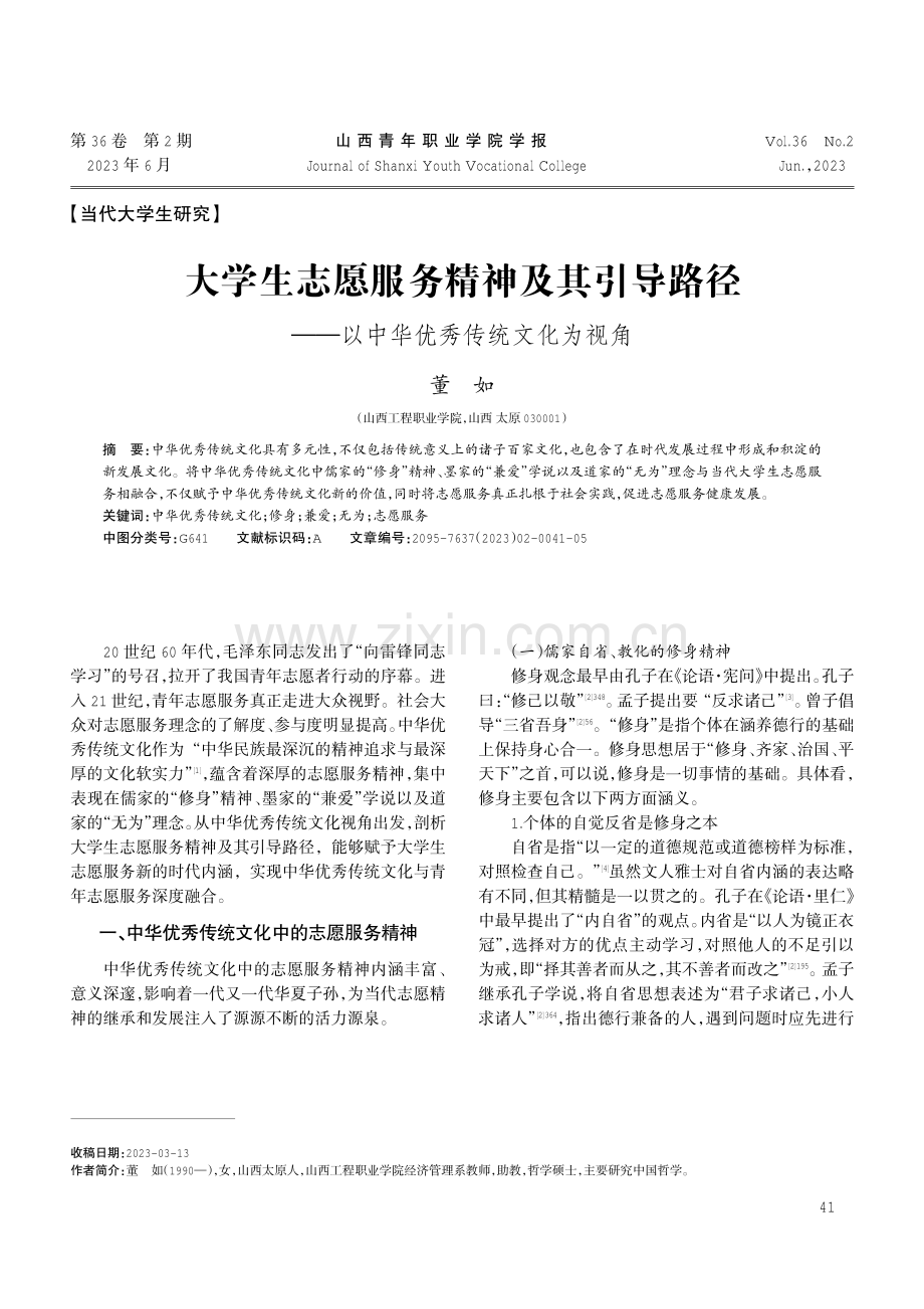 大学生志愿服务精神及其引导路径——以中华优秀传统文化为视角.pdf_第1页