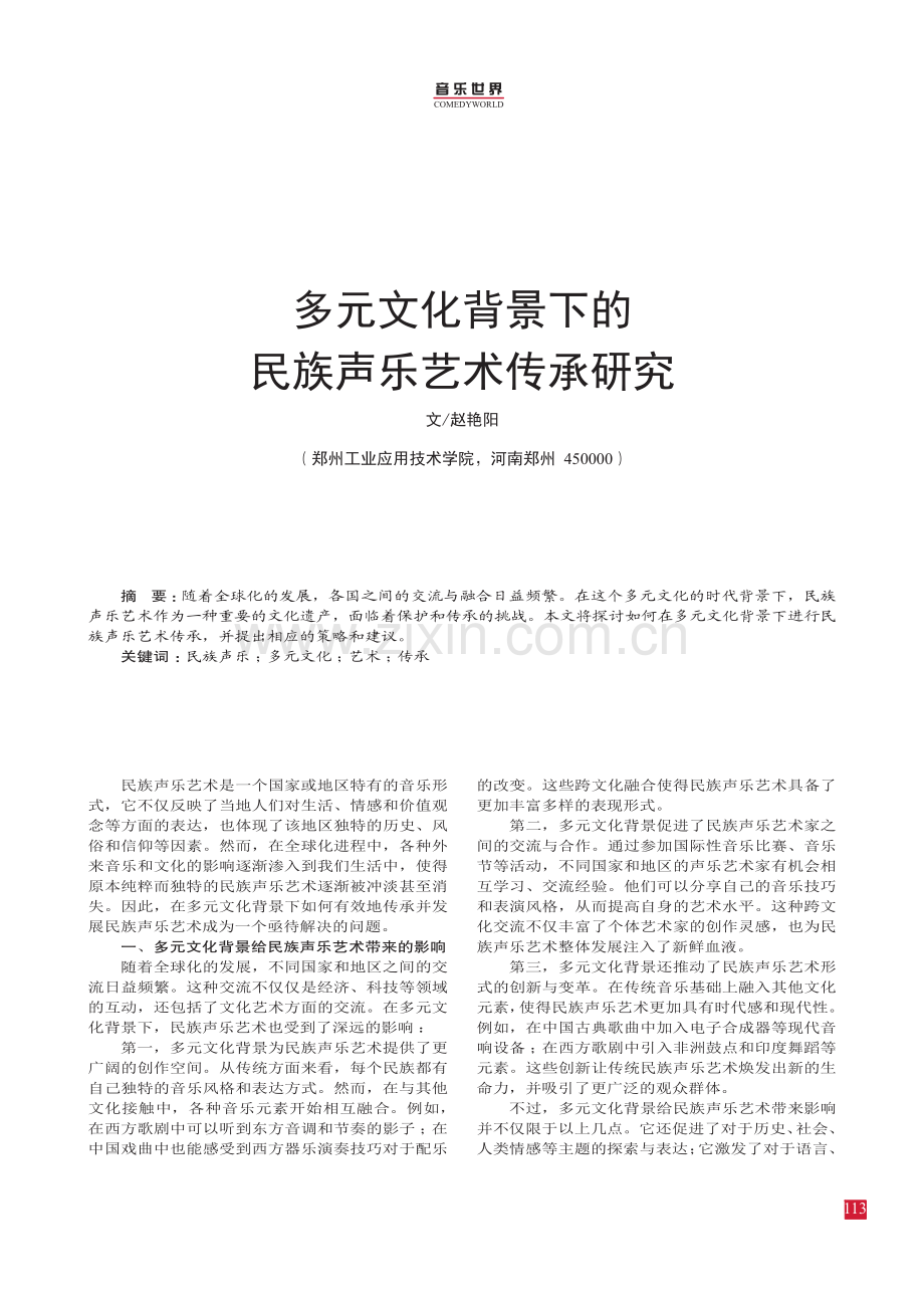 多元文化背景下的民族声乐艺术传承研究.pdf_第1页