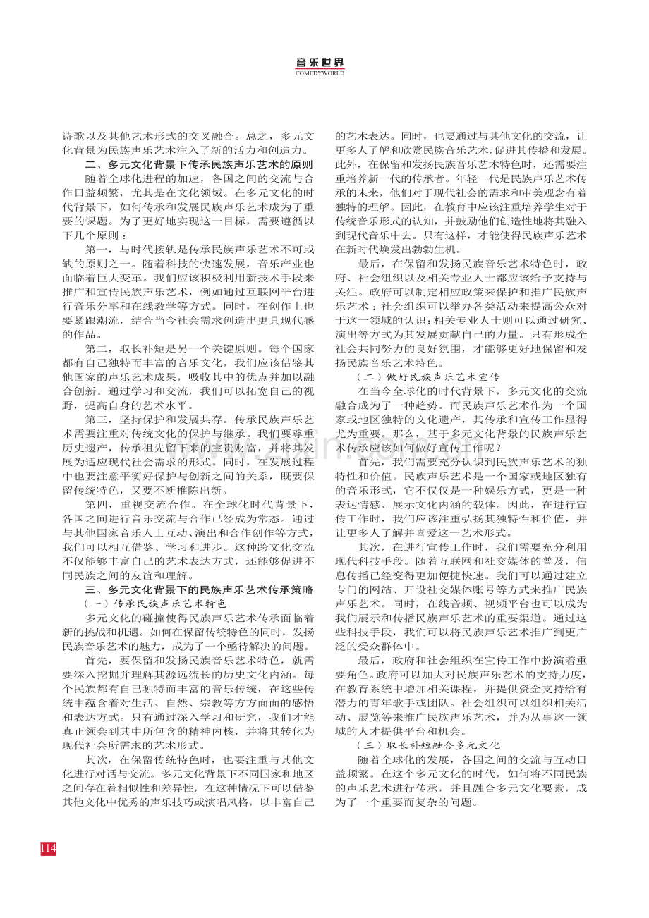 多元文化背景下的民族声乐艺术传承研究.pdf_第2页