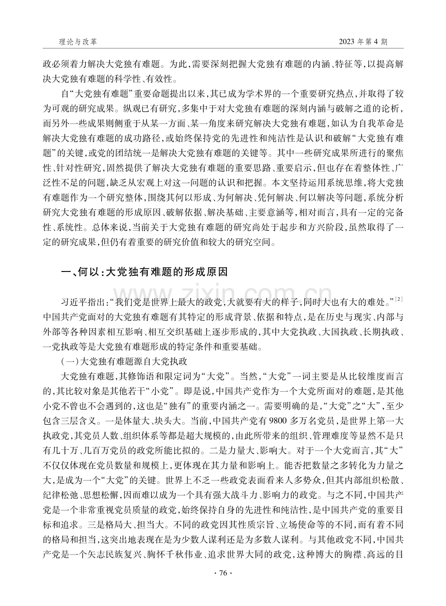 大党独有难题：释义与析理.pdf_第2页