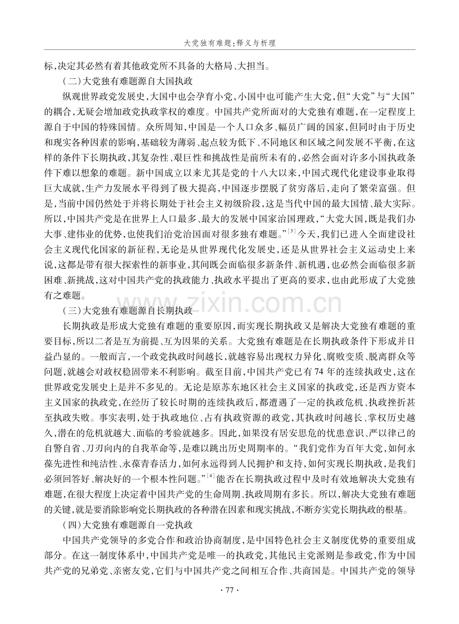 大党独有难题：释义与析理.pdf_第3页