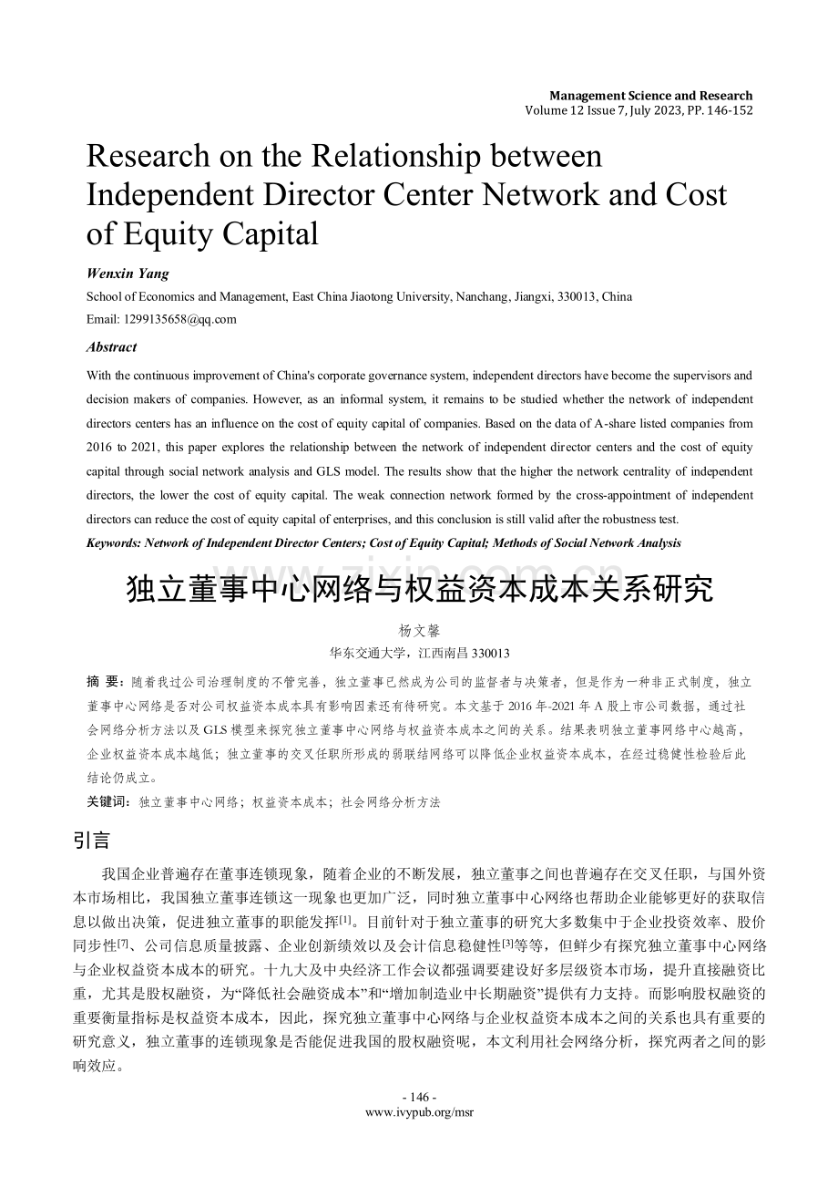 独立董事中心网络与权益资本成本关系研究.pdf_第1页