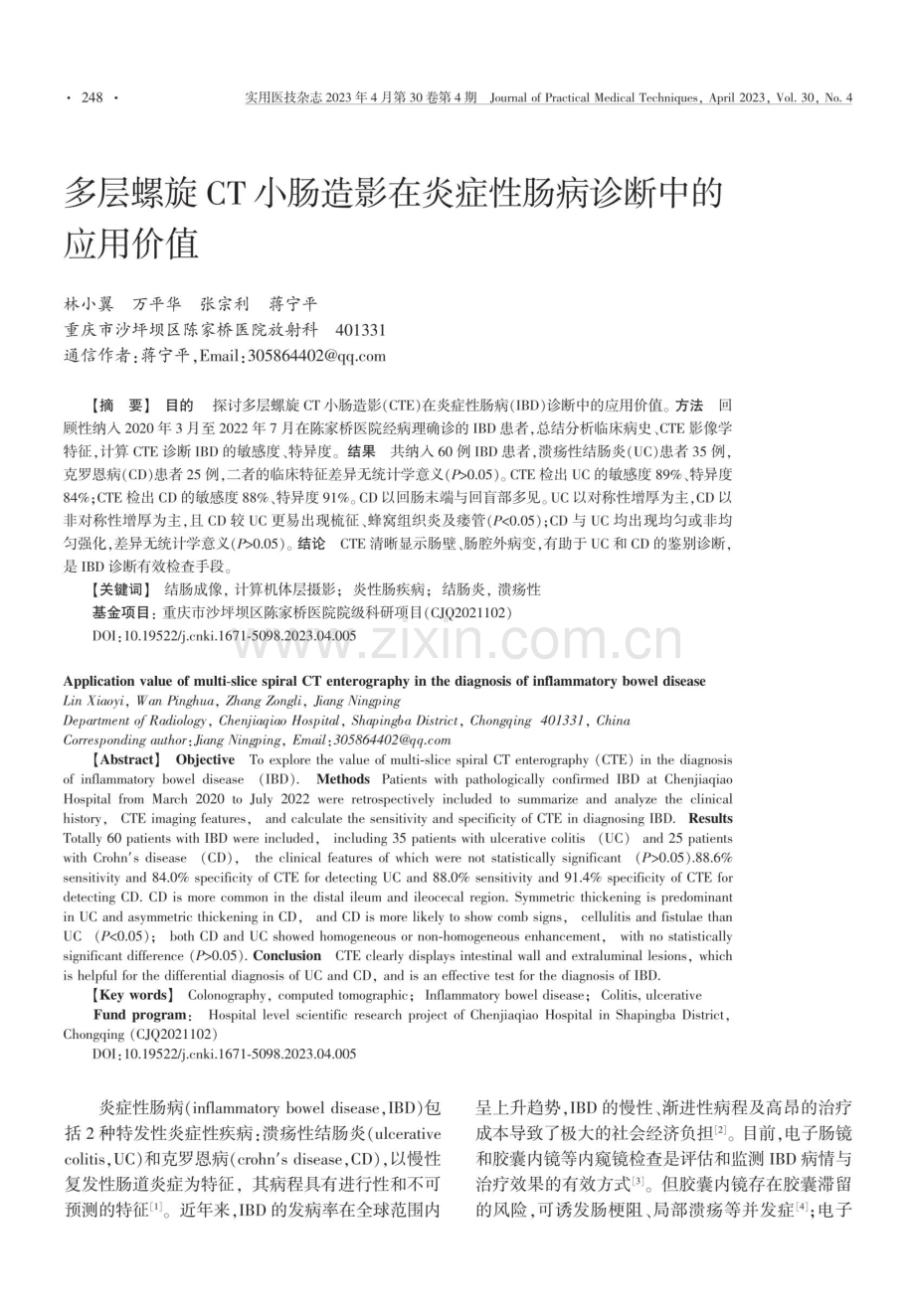 多层螺旋CT小肠造影在炎症性肠病诊断中的应用价值.pdf_第1页