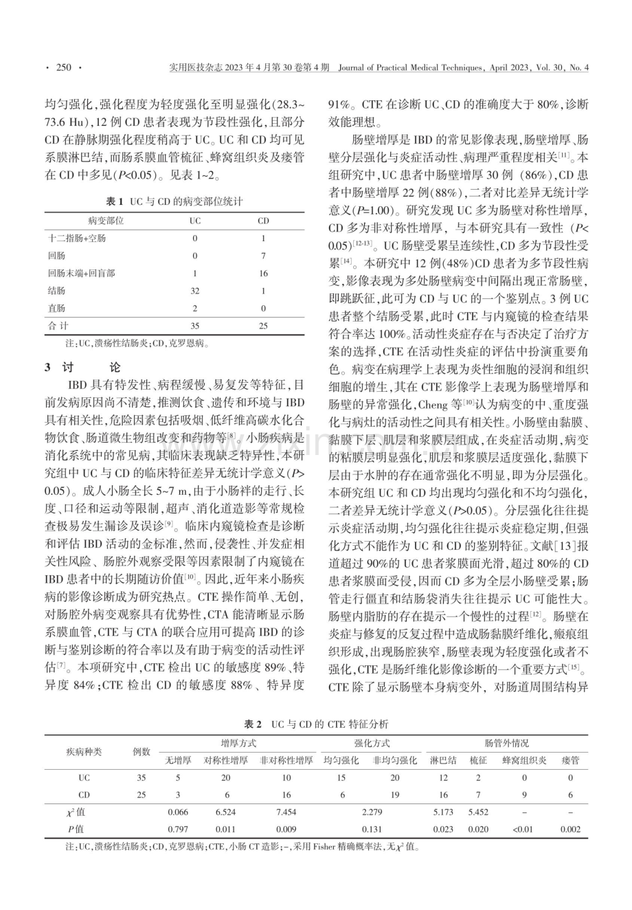 多层螺旋CT小肠造影在炎症性肠病诊断中的应用价值.pdf_第3页