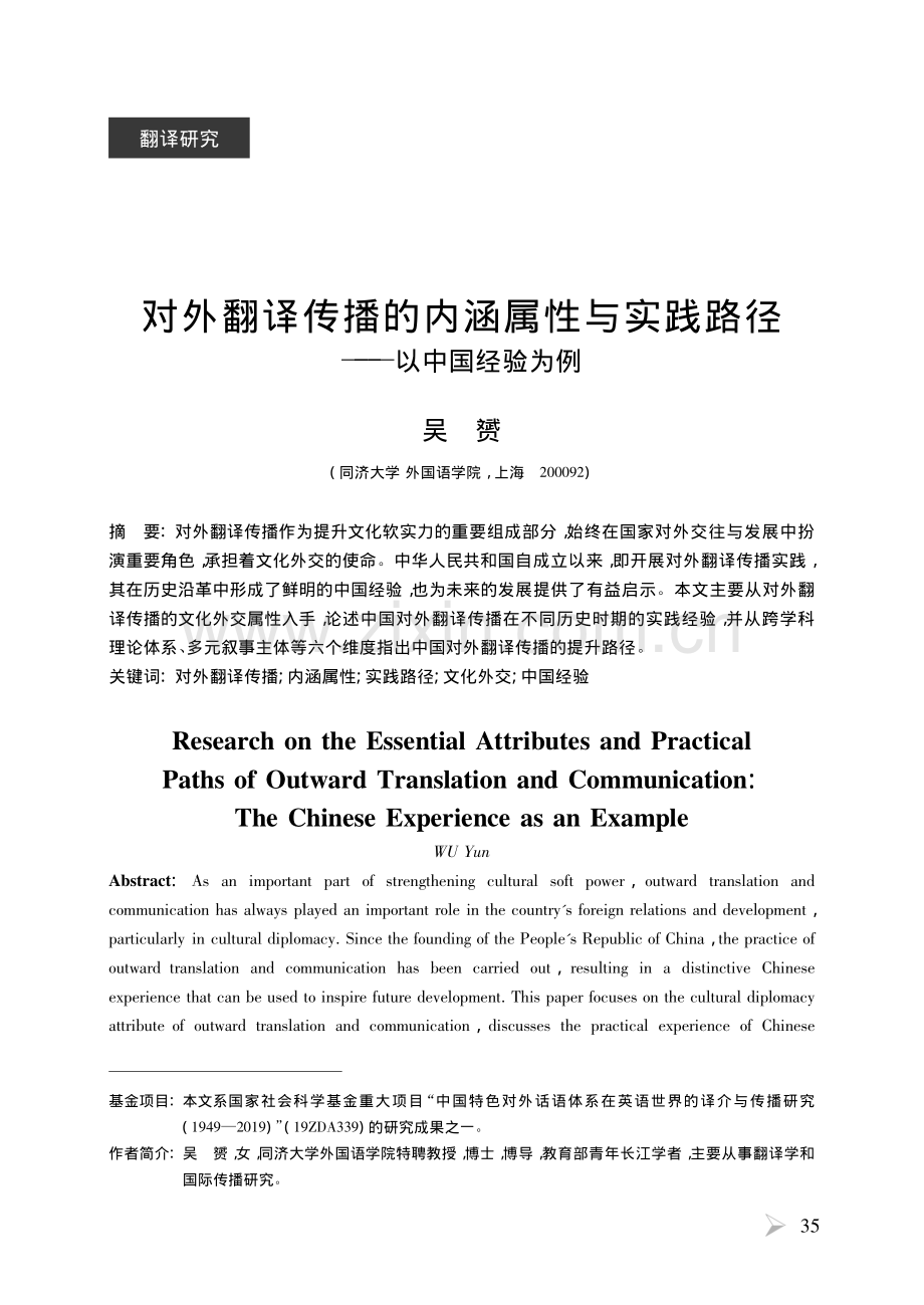 对外翻译传播的内涵属性与实践路径——以中国经验为例.pdf_第1页