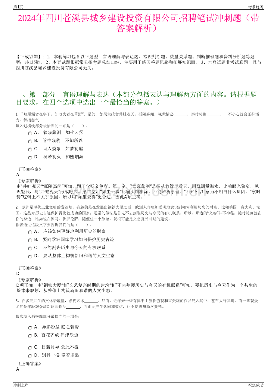 2024年四川苍溪县城乡建设投资有限公司招聘笔试冲刺题（带答案解析）.pdf_第1页