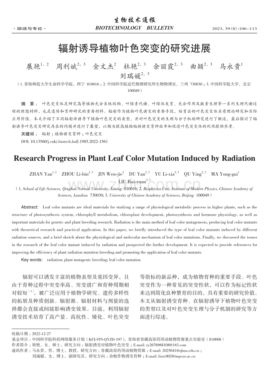 辐射诱导植物叶色突变的研究进展.pdf_第1页