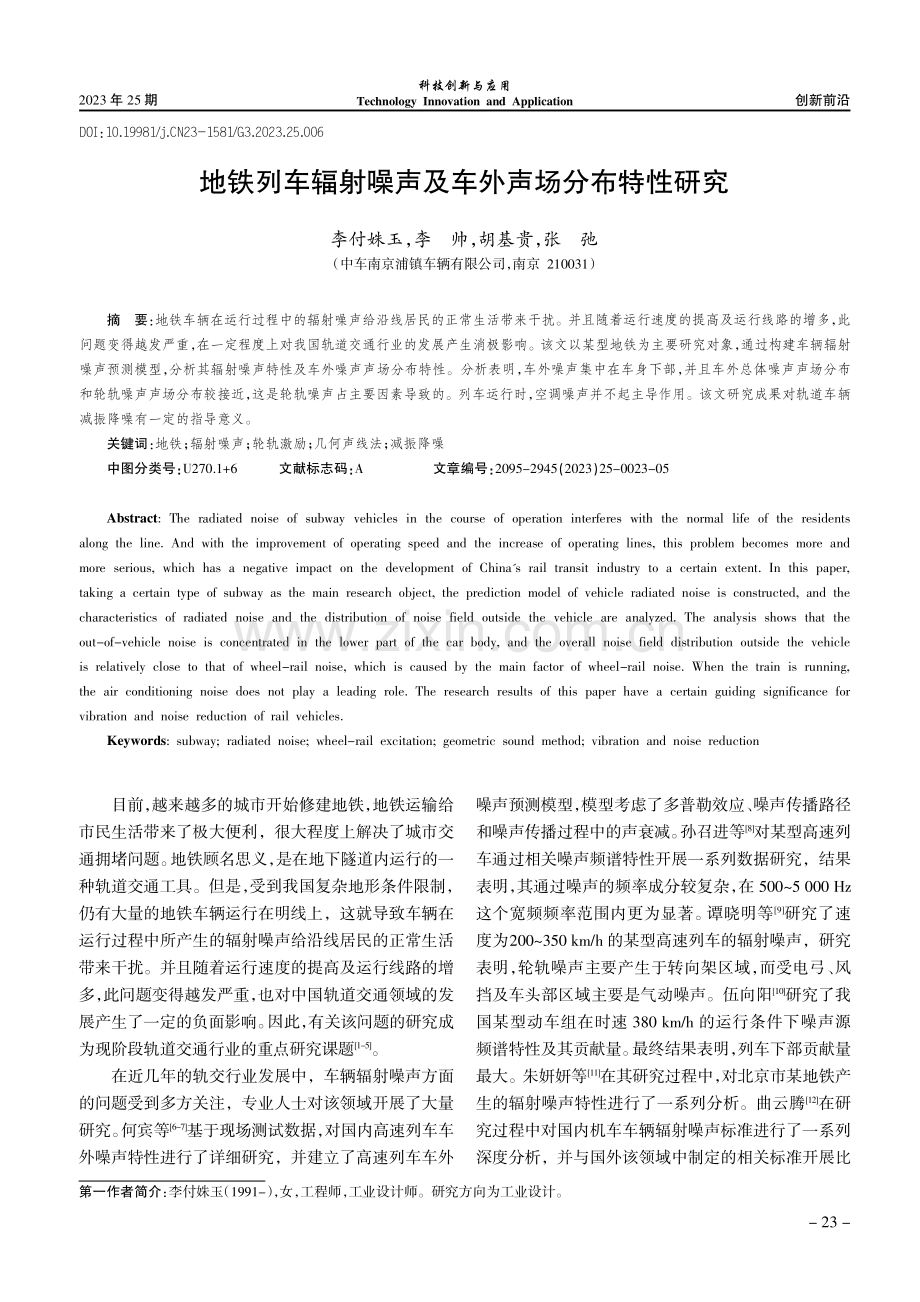 地铁列车辐射噪声及车外声场分布特性研究.pdf_第1页