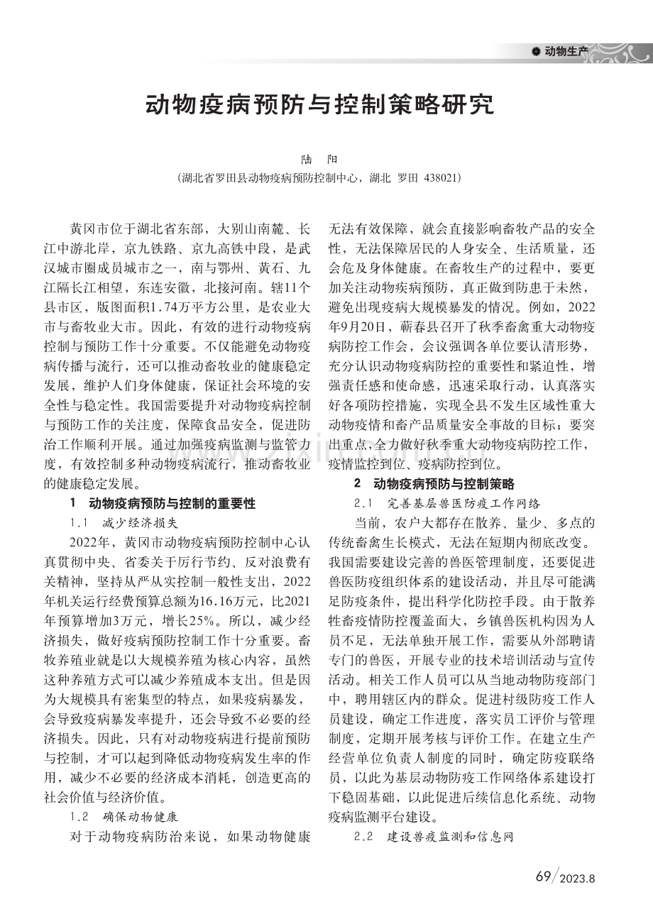 动物疫病预防与控制策略研究.pdf_第1页