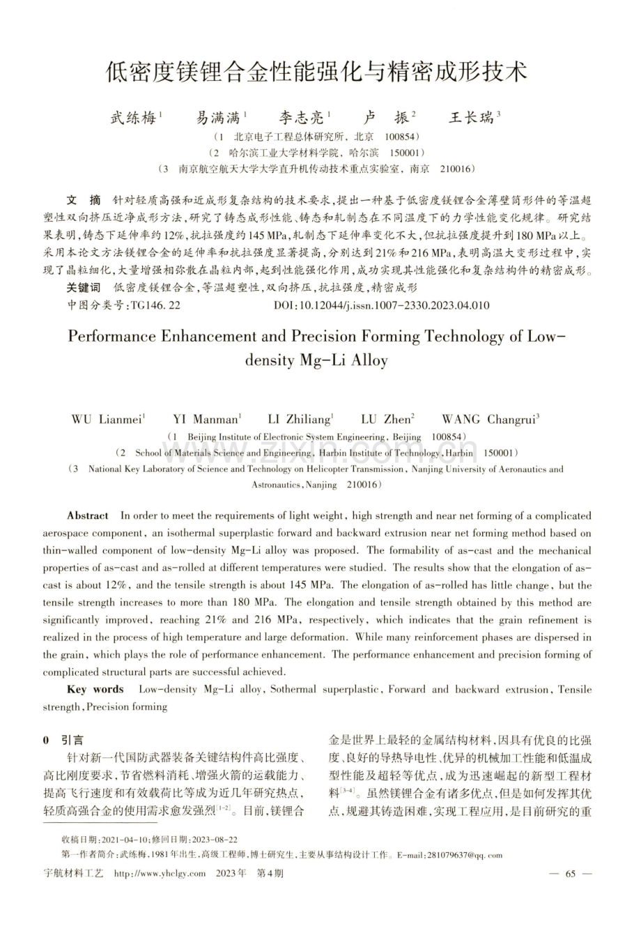 低密度镁锂合金性能强化与精密成形技术.pdf_第1页