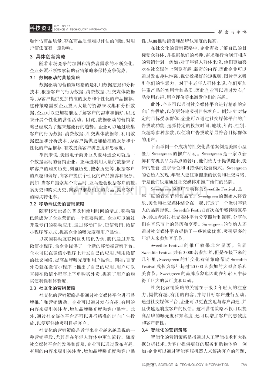 “互联网 ”市场营销模式创新研究.pdf_第3页