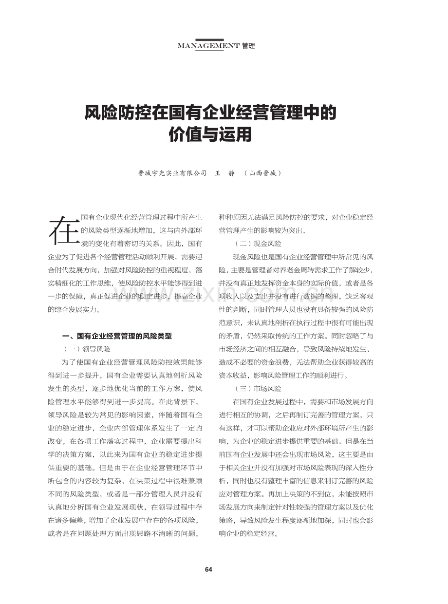 风险防控在国有企业经营管理中的价值与运用.pdf_第1页