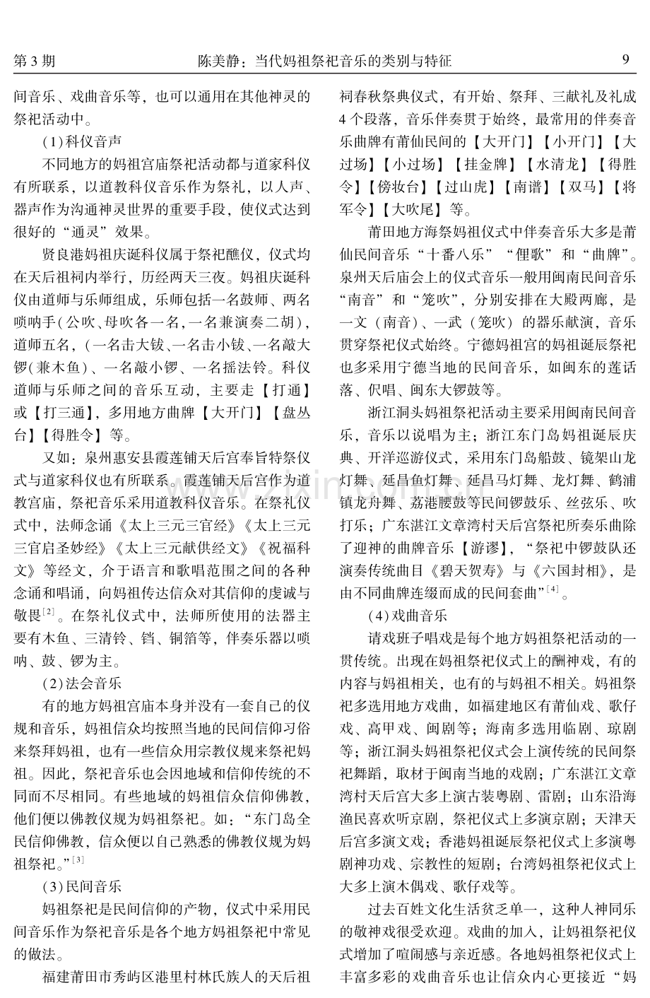 当代妈祖祭祀音乐的类别与特征.pdf_第3页