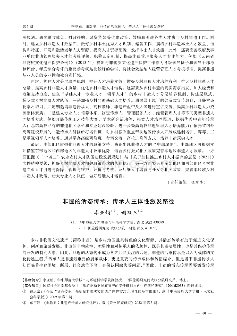 非遗的活态传承：传承人主体性激发路径.pdf_第1页